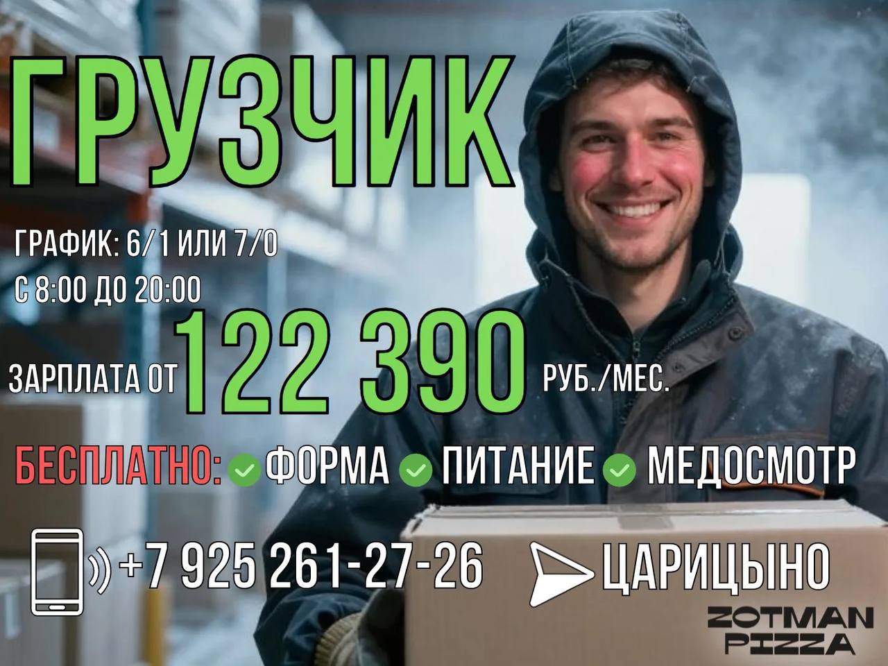 ГРУЗЧИК НА ХОЛОДНЫЙ СКЛАД ZOTMAN PIZZA