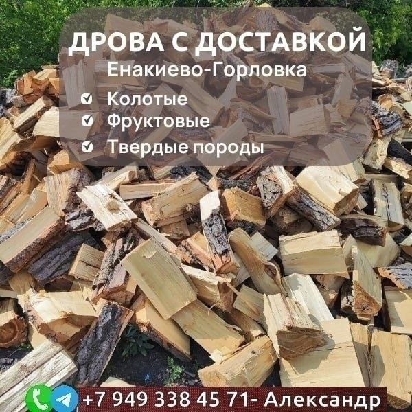 Колотые дрова твёрдых и фруктовых пород