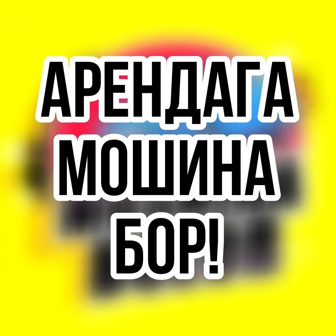 Кобалт Арендага берилади