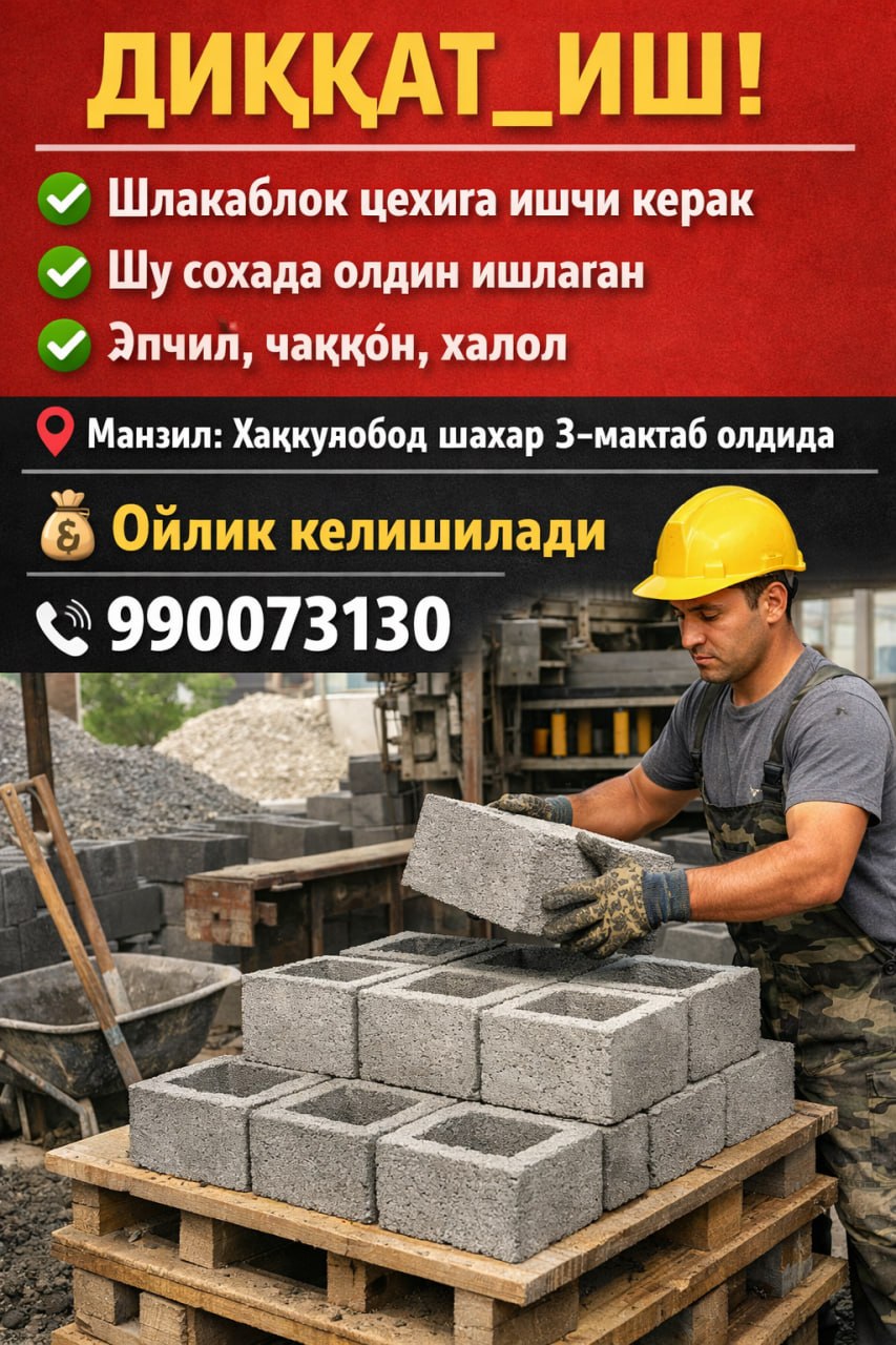Шлакаблок цехига ишчи керак