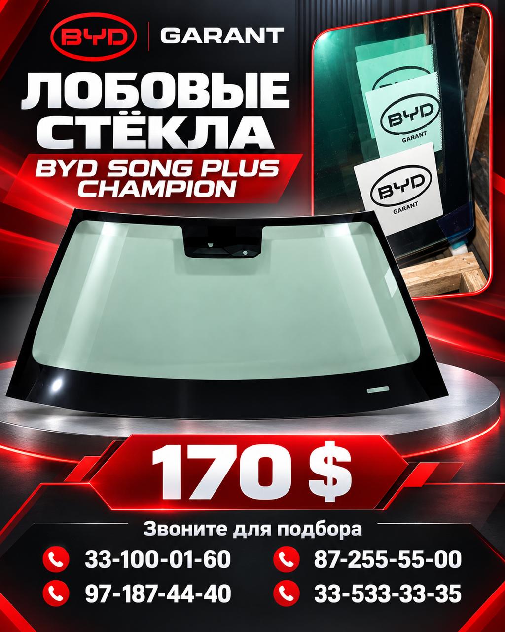 ЛОБОВОЕ СТЕКЛО BYD song plus 170