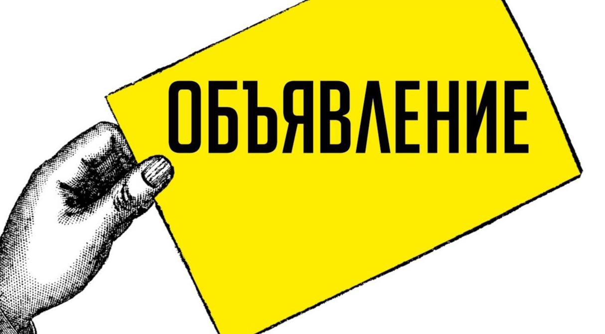 Объявления можно подать по этой ссылке