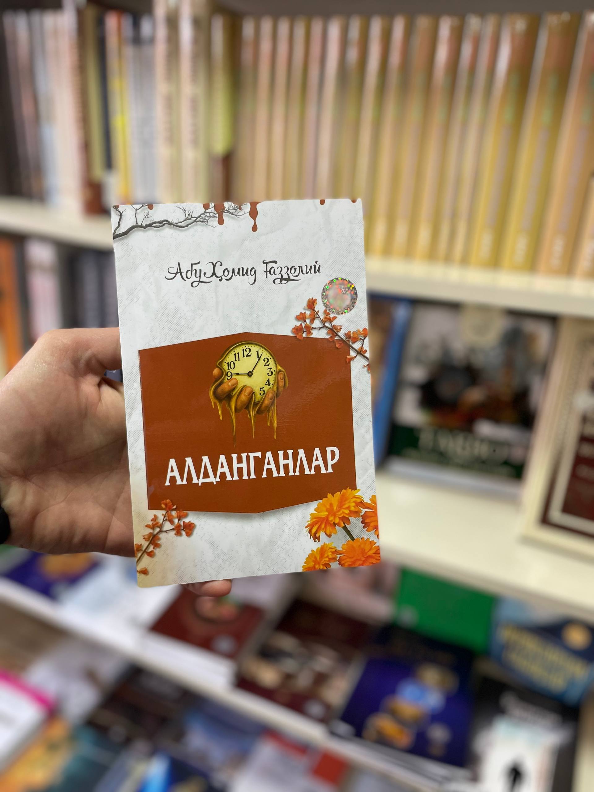 "Aldanganlar " kitobi
