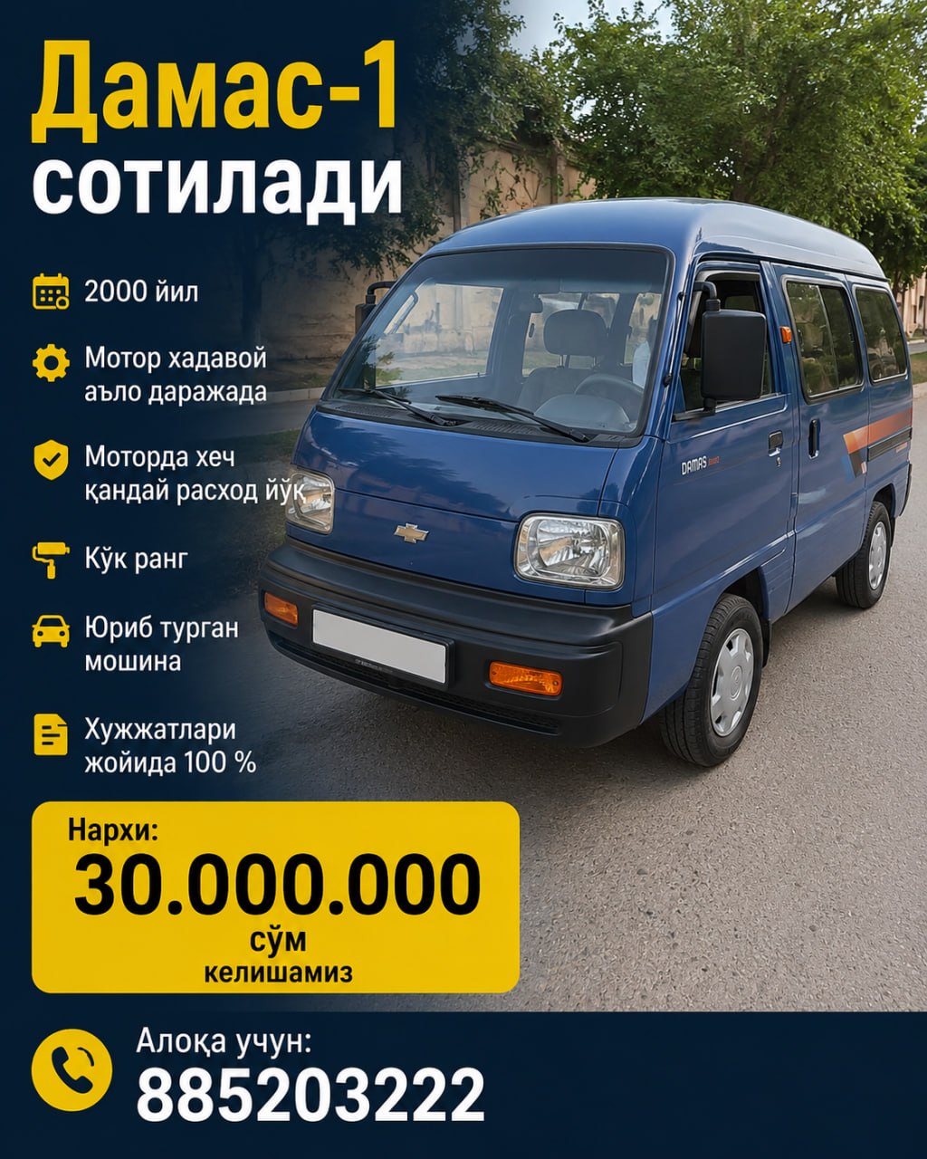 Дамас-1 сотилади