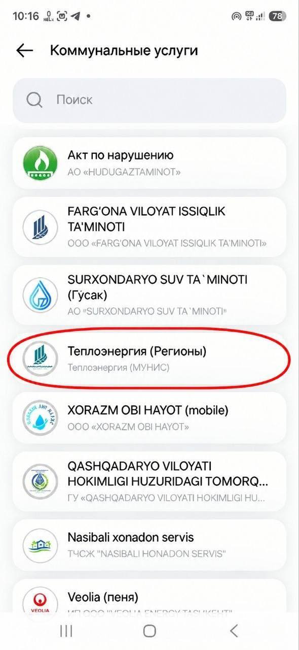 Иссиқлик энергияси ва иссиқ сув учун тўловларни амалга