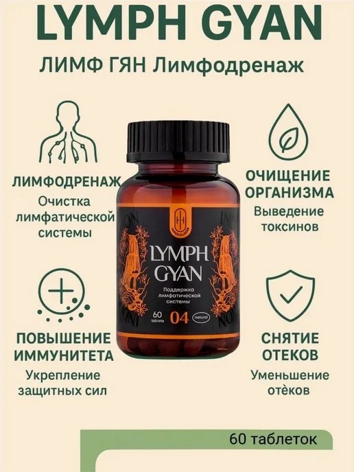 Lymph Gyan — это натуральный аюрведический комплекс