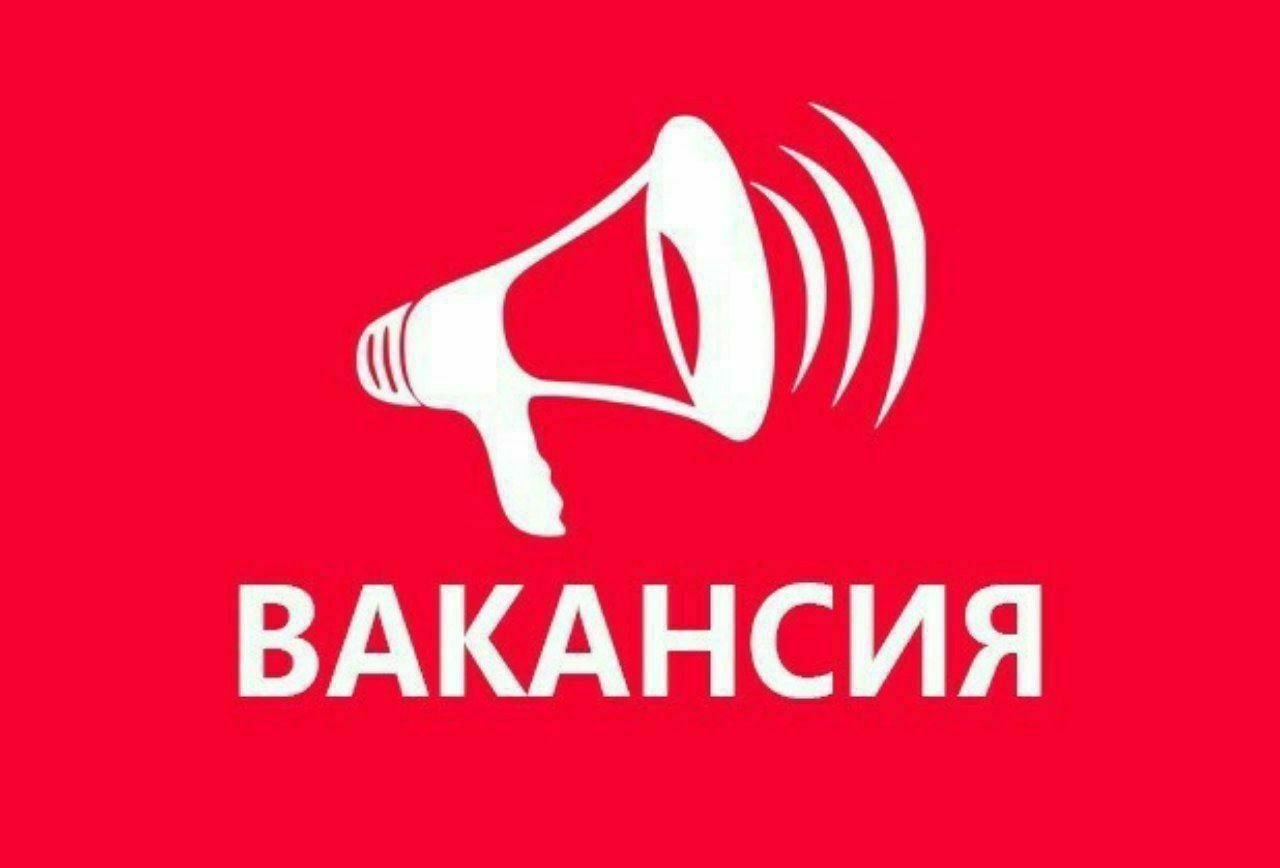 Ишга таклиф этамиз