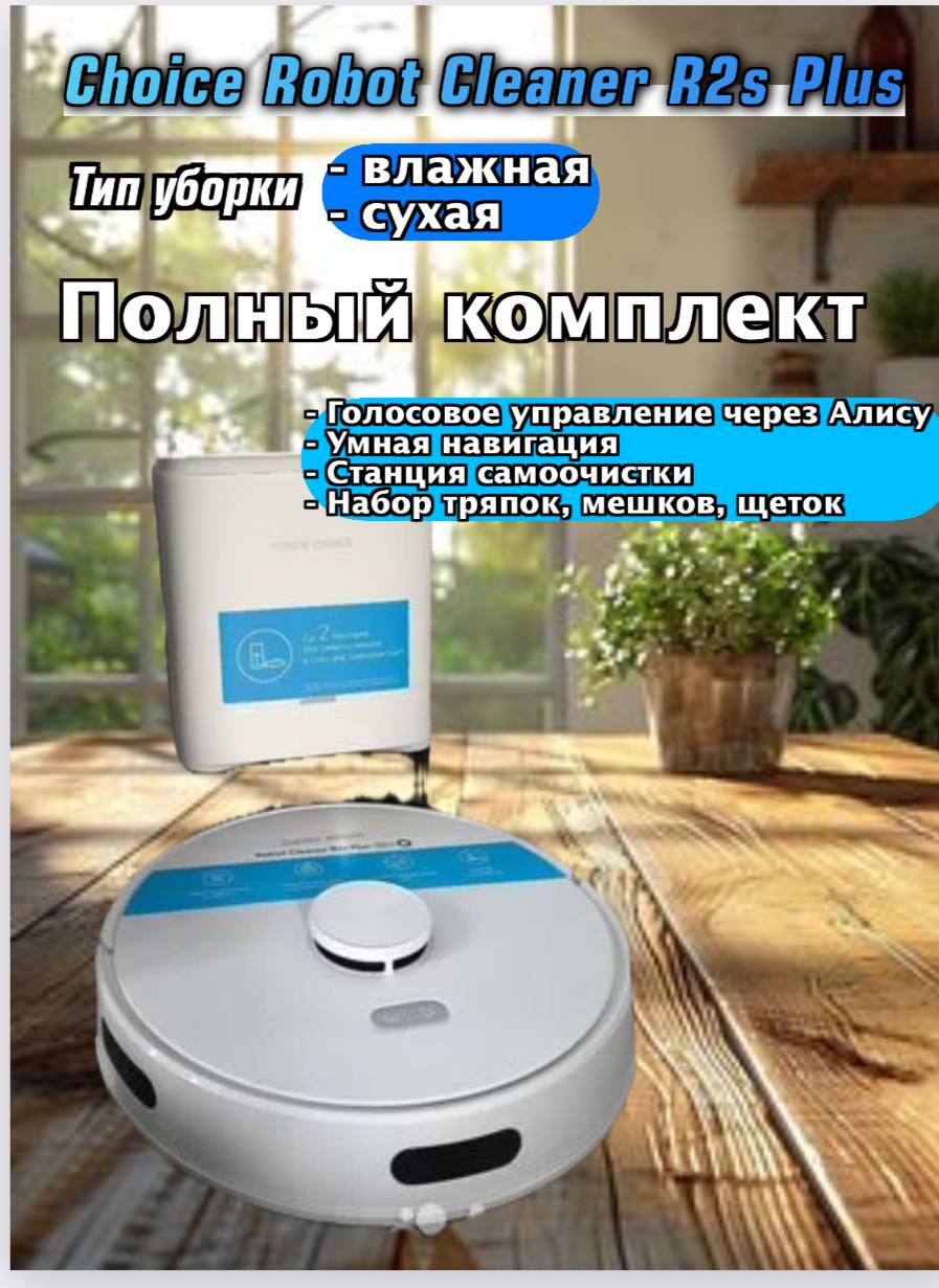 Робот-пылесос Choice Robot Cleaner R2s Plus