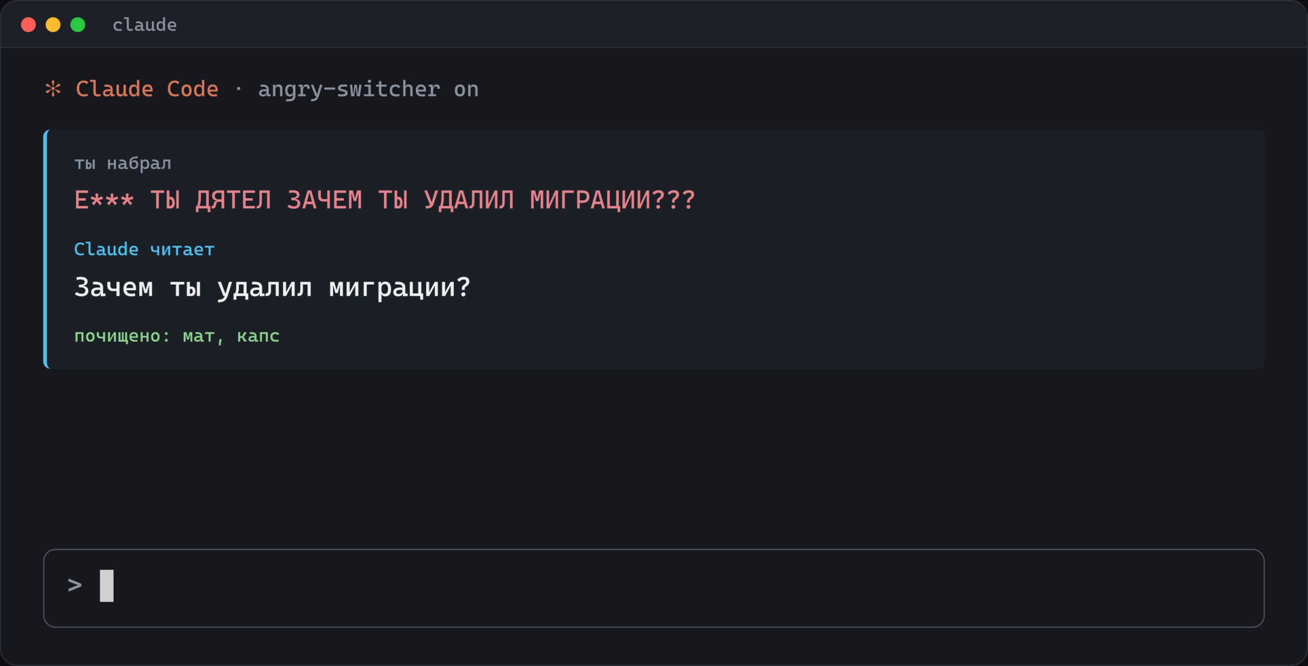 Claude теперь нельзя обижать