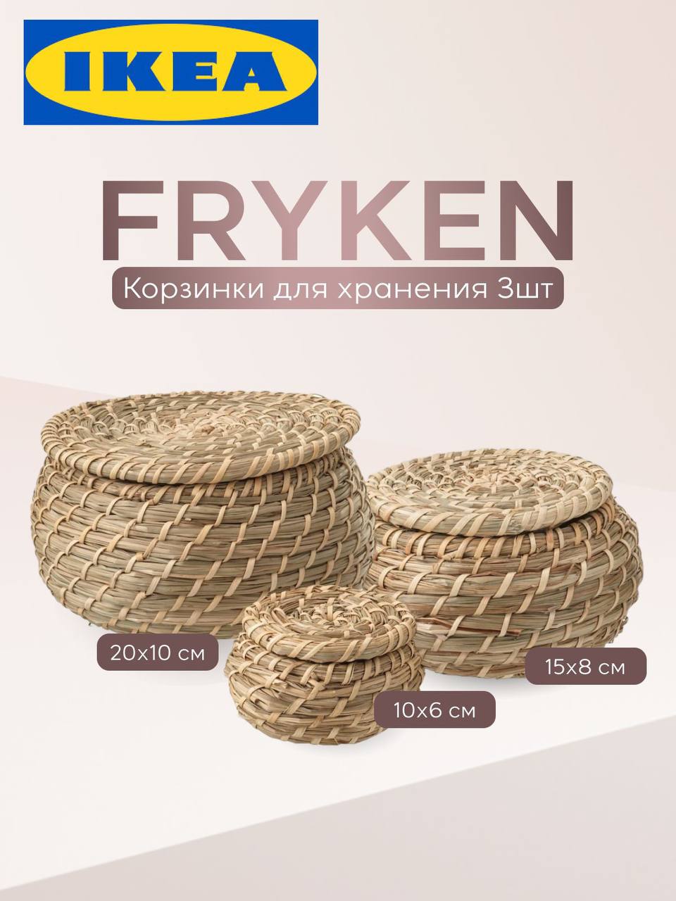 FRYKEN (Фрюкен) плетеные корзины — 3 шт