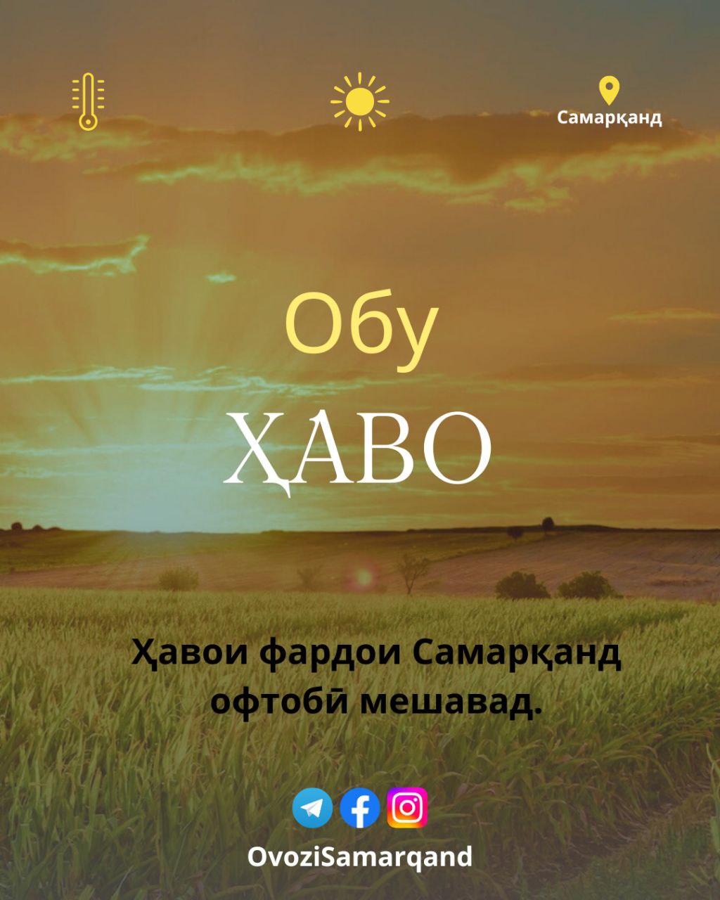25-yми сентябр Ҳавои фардои Самарқанд офтобӣ мешавад