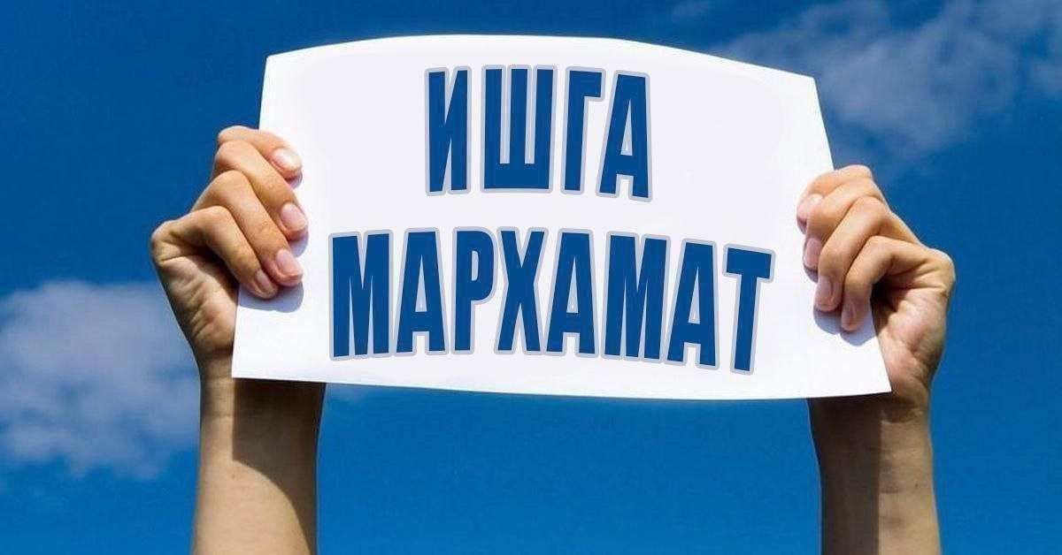 Ишга таклиф этамиз