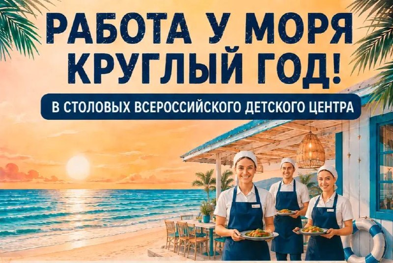 Работа в столовых Всероссийского детского центра