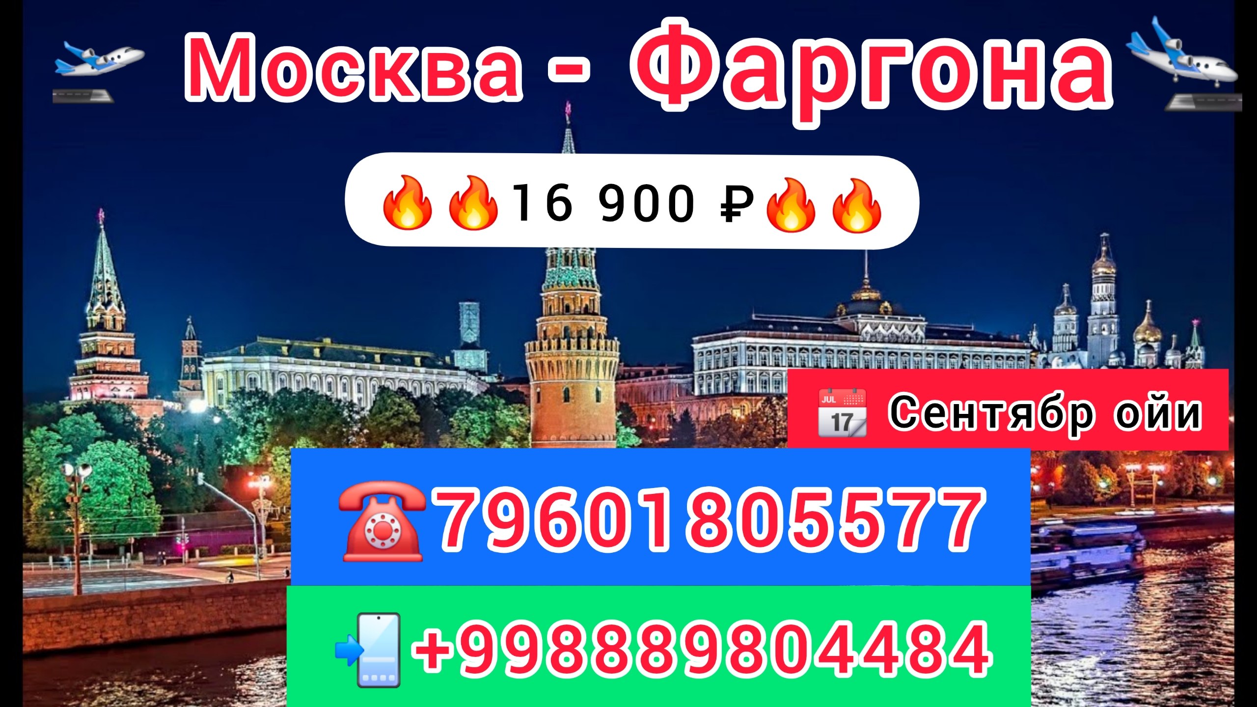 Москва – ФАРГОНА