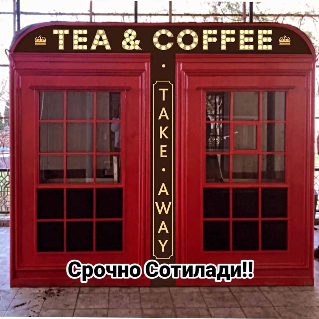 Кофе бизнесига мўлжалланган будка сотилади