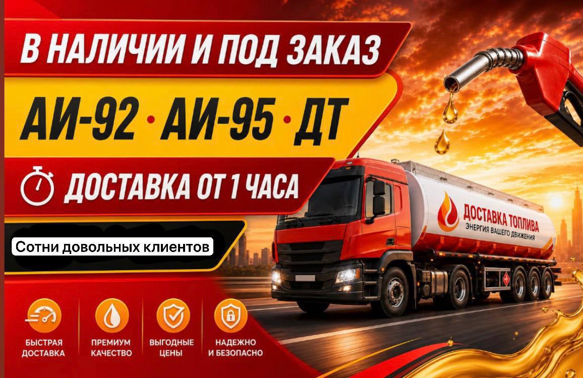 AИ-92, AИ-95, ДТ — tezkor yetkazib berish