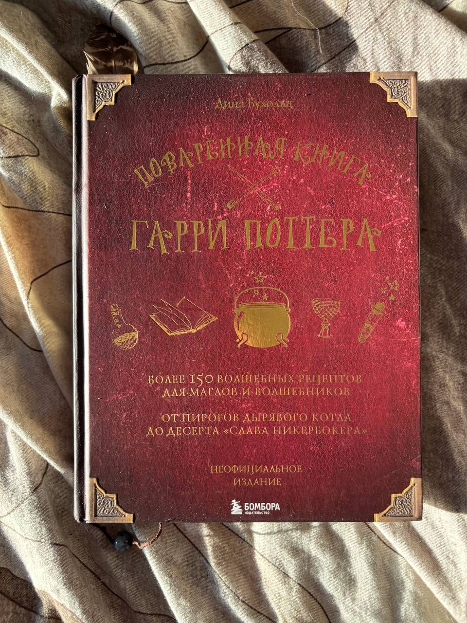 Povarennaya kniga Garri Pottera — 150+ retsept