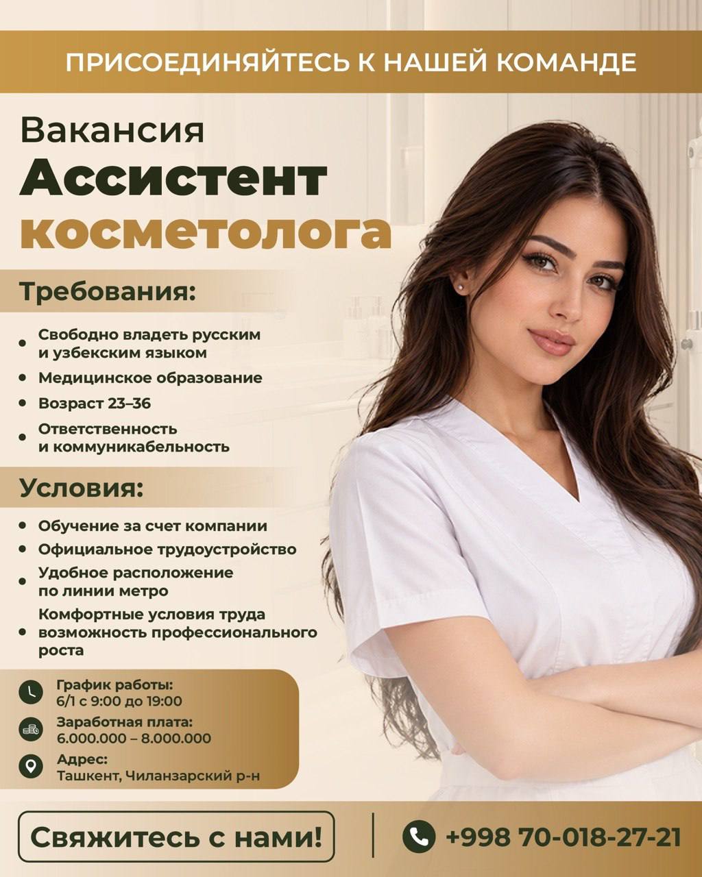 Требуется ассистент косметолога в команду
