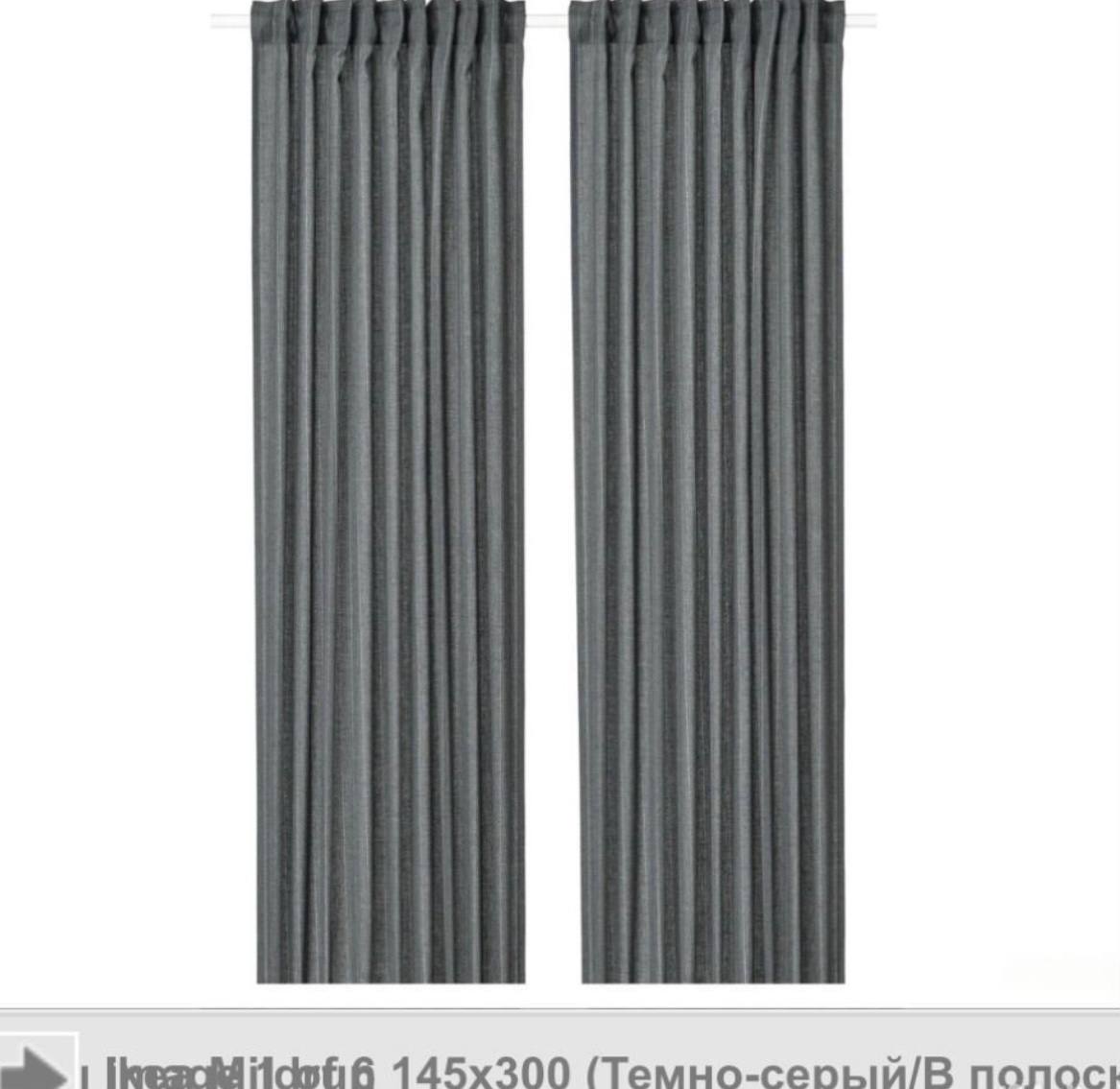 IKEA Matilda 145×300 — zamonaviy shtralar