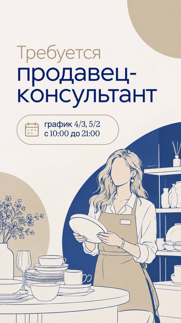 Продавец-консультант в магазин товаров для дома