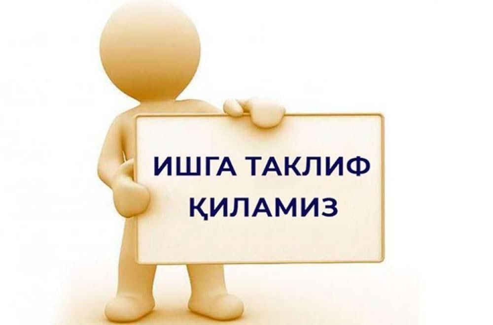 Ишга таклиф этамиз