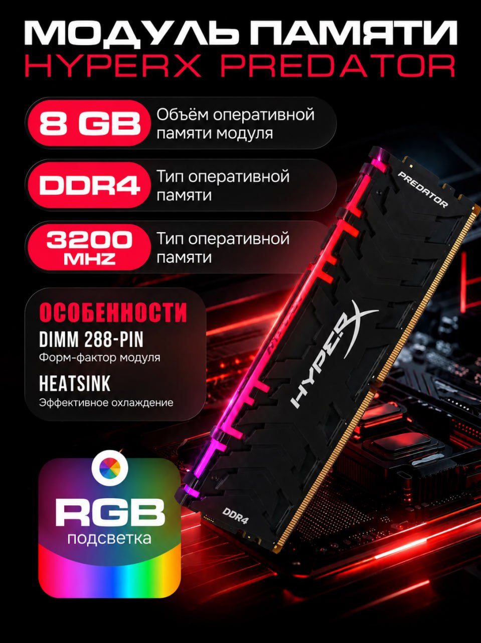 HyperX PREDATOR 8GB — 3200MHz RGB