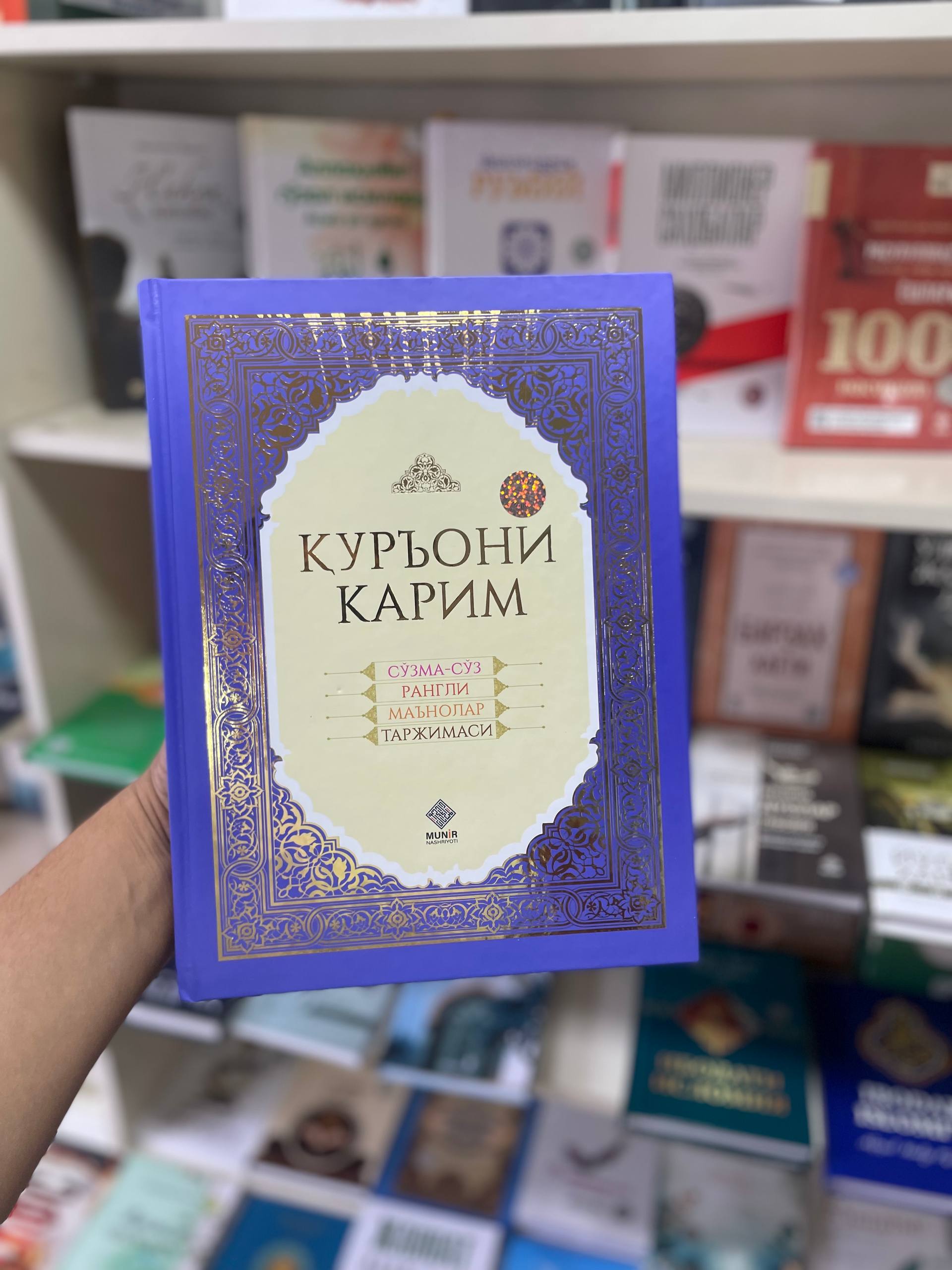 Qur’oni karimni soʻzma-soʻz ma’nolari bilan