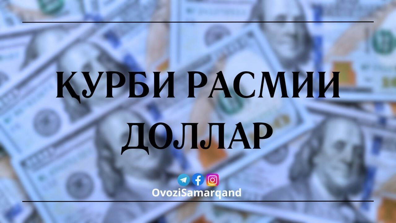 Қурби доллар боло рафт