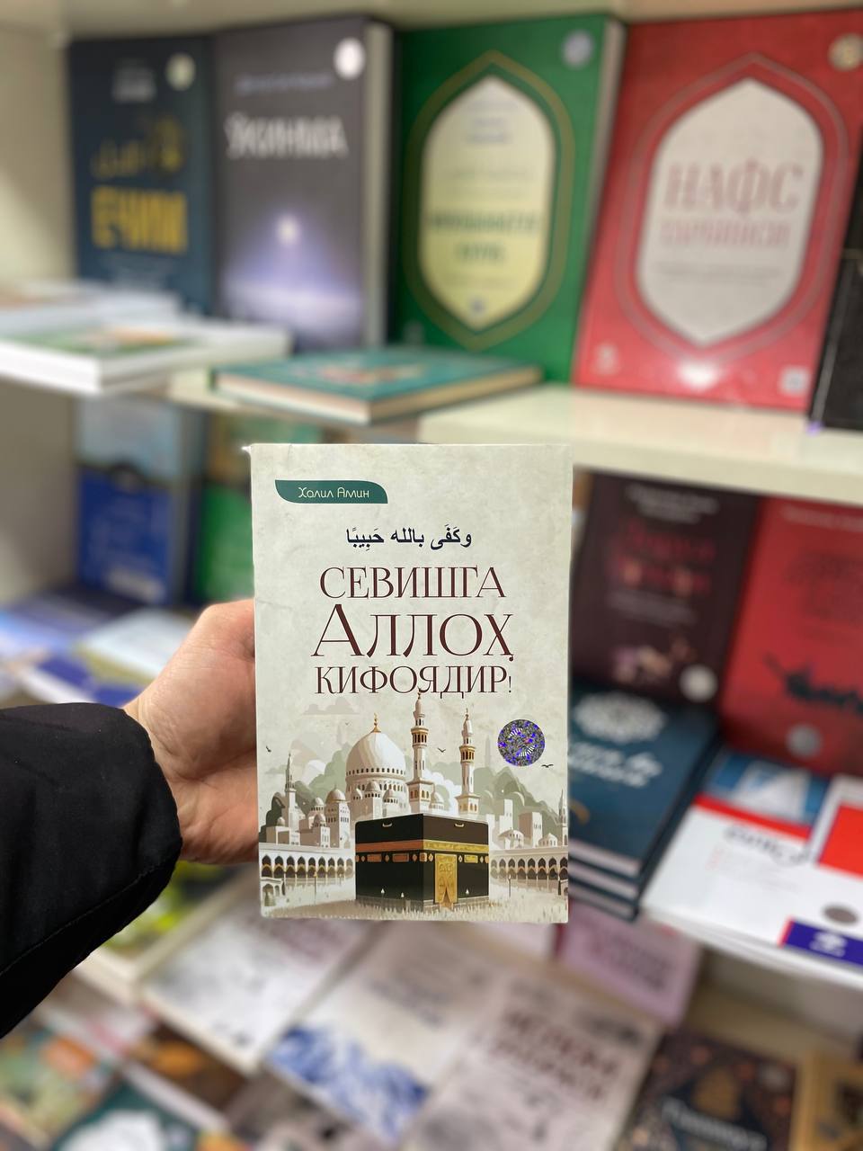 Sevishga Alloh Kifoyadir Kitobi