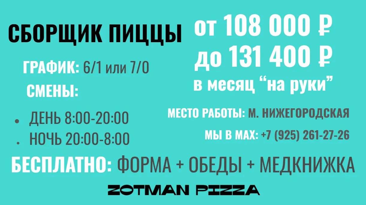 СБОРЩИК ПИЦЦЫ НА ПРОИЗВОДСТВО ZOTMAN PIZZA