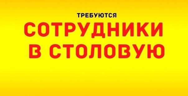 ‼ Требуются сотрудники в столовые САО Москвы ‼