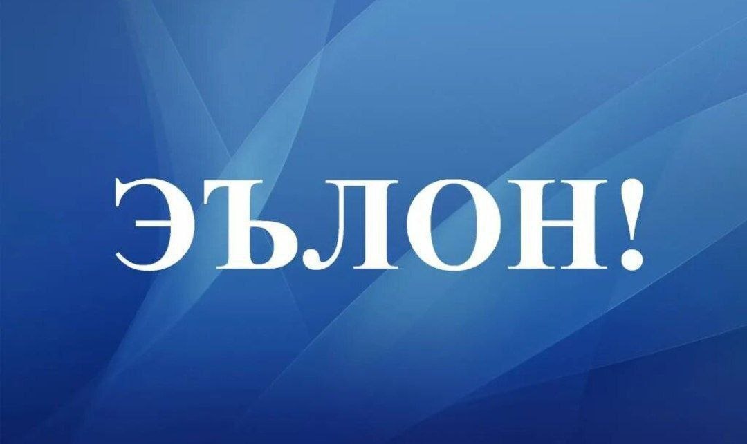 Ишга таклиф этамиз