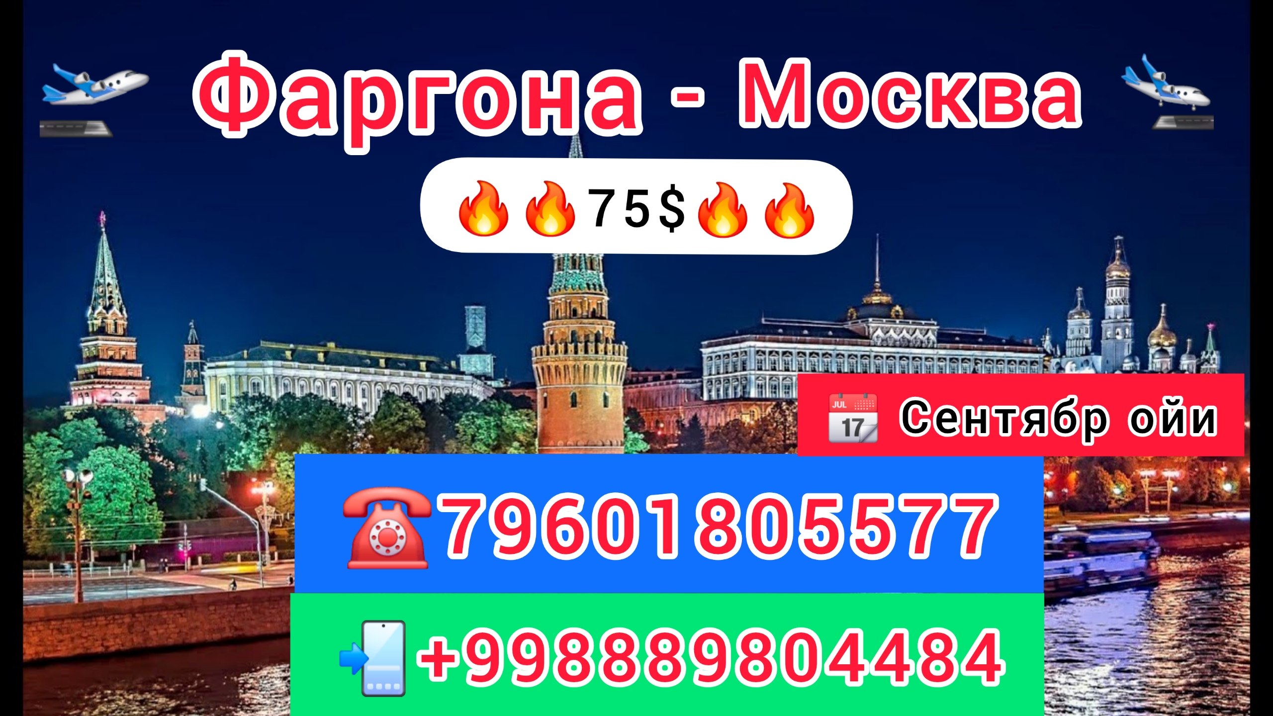 Фаргона - Москва