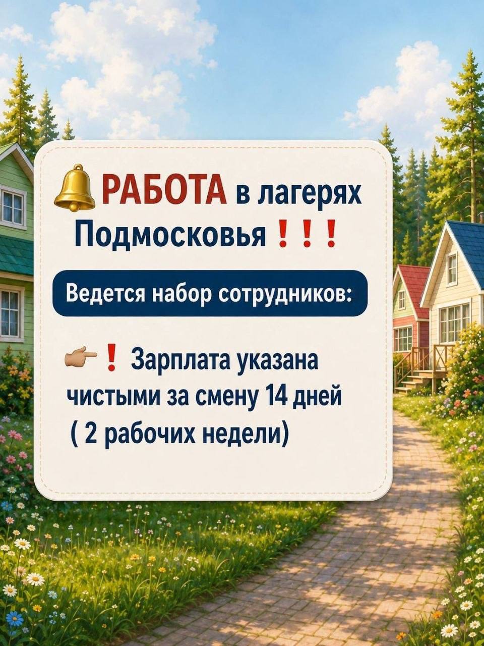 РАБОТА в лагерях Подмосковья