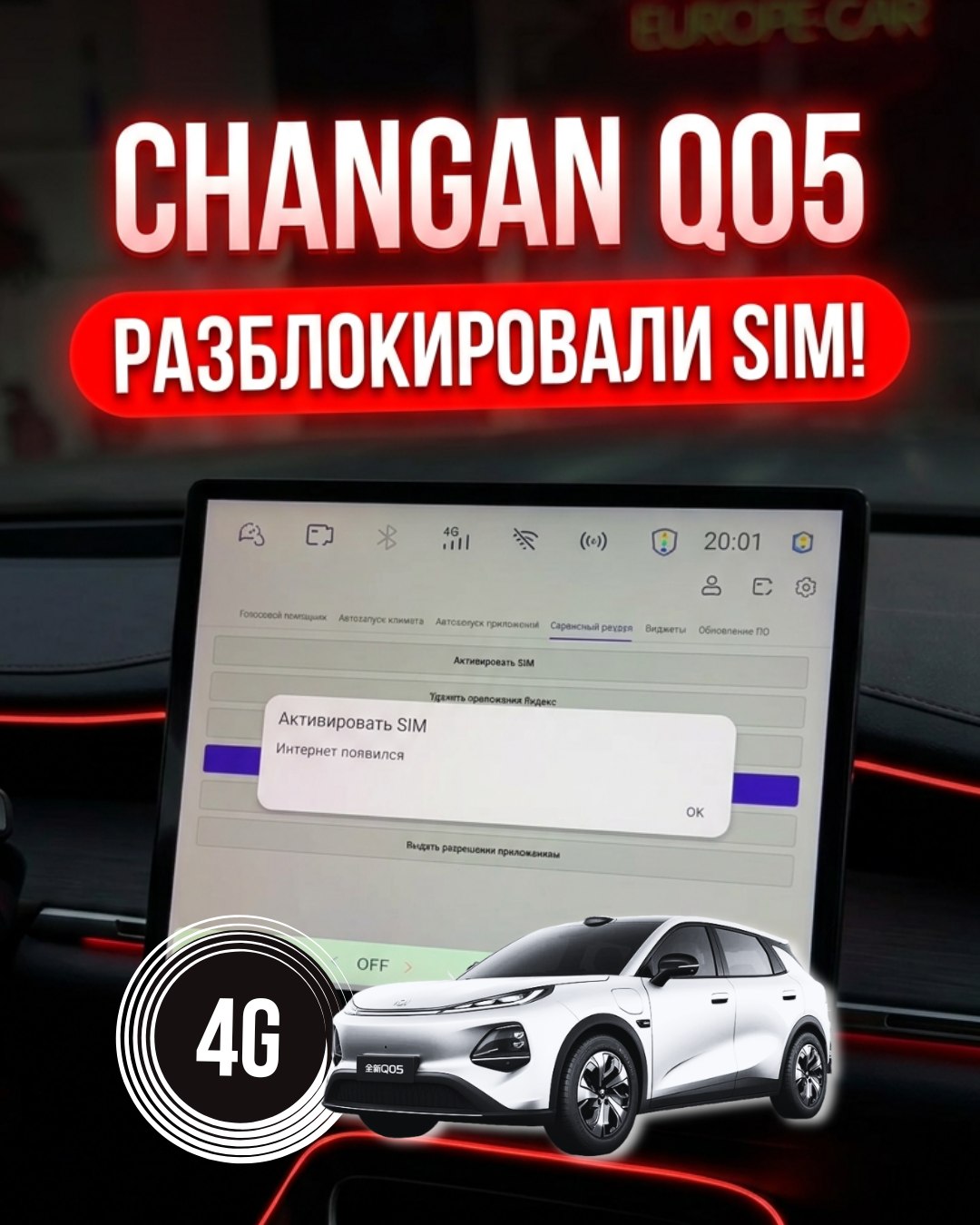 Changan Q05 разблокировали работу сим карты –