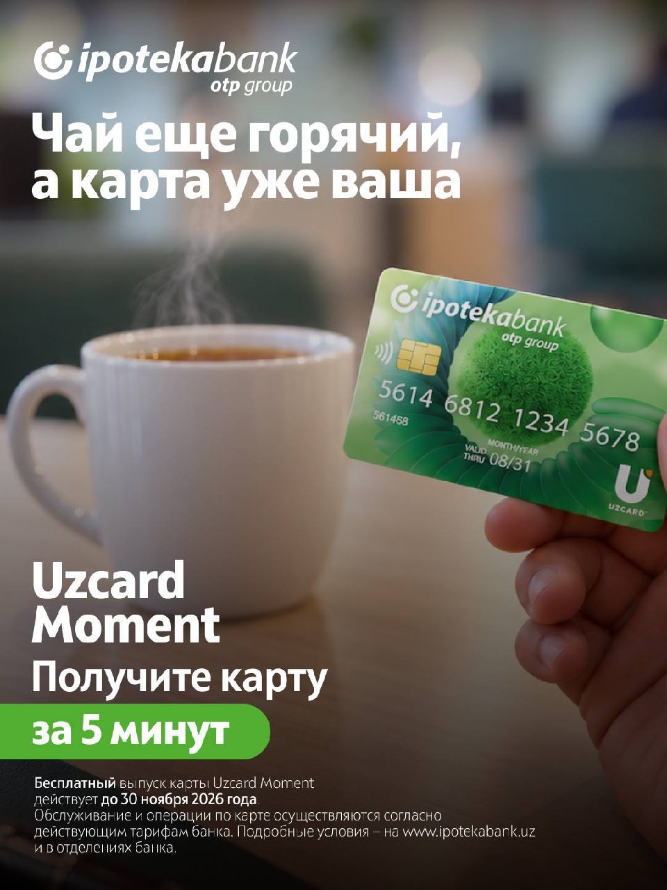 С UZCARD Moment от Ipoteka bank OTP Group всё просто